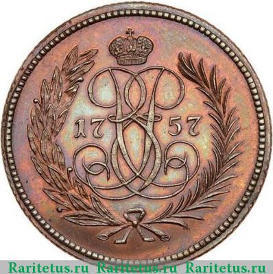 Реверс монеты денга 1757 года  новодел