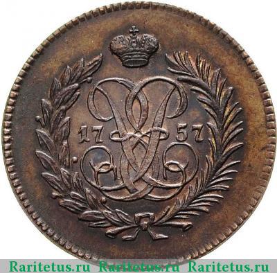 Реверс монеты полушка 1757 года  новодел