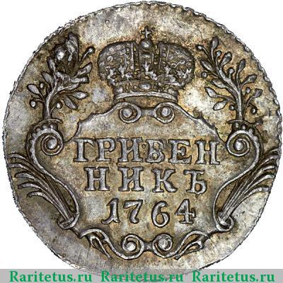 Реверс монеты гривенник 1764 года СПБ новодел