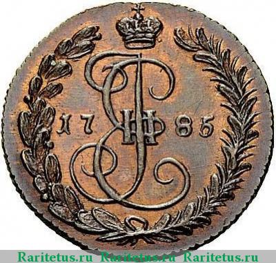 Реверс монеты денга 1785 года КМ новодел