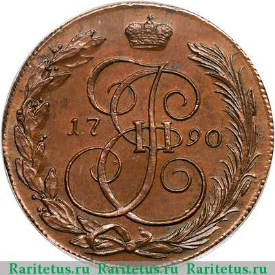 Реверс монеты 5 копеек 1790 года КМ новодел