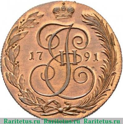 Реверс монеты 5 копеек 1791 года КМ новодел
