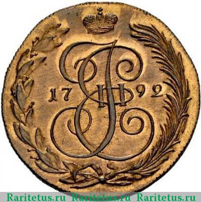 Реверс монеты 5 копеек 1792 года КМ новодел