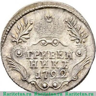 Реверс монеты гривенник 1792 года СПБ новодел