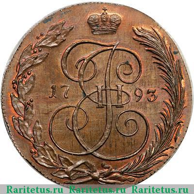 Реверс монеты 5 копеек 1793 года КМ новодел