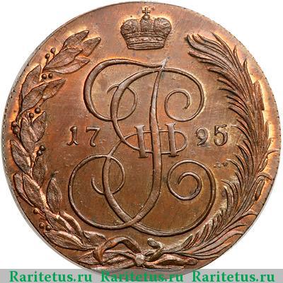 Реверс монеты 5 копеек 1795 года КМ новодел