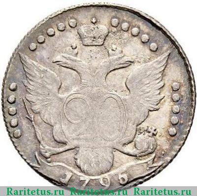 Реверс монеты 20 копеек 1795 года СПБ новодел