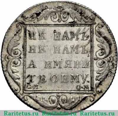 Реверс монеты полтина 1800 года СМ-ОМ новодел