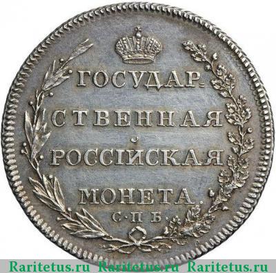 Реверс монеты полтина 1802 года СПБ-АИ новодел