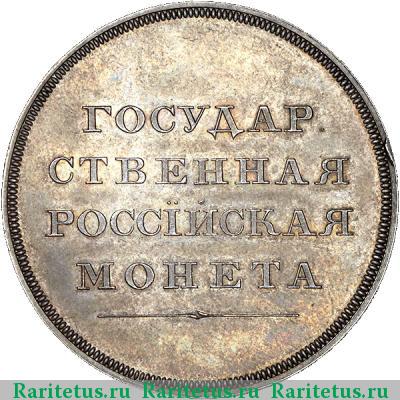 Реверс монеты 1 рубль 1808 года  пробный