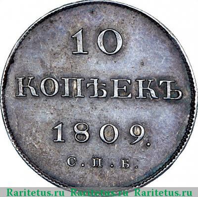 Реверс монеты 10 копеек 1809 года СПБ-ФГ новодел
