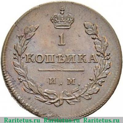 Реверс монеты 1 копейка 1811 года ИМ-МК новодел