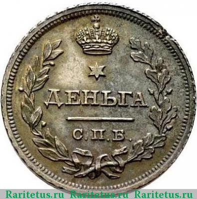Реверс монеты деньга 1811 года СПБ-МК новодел