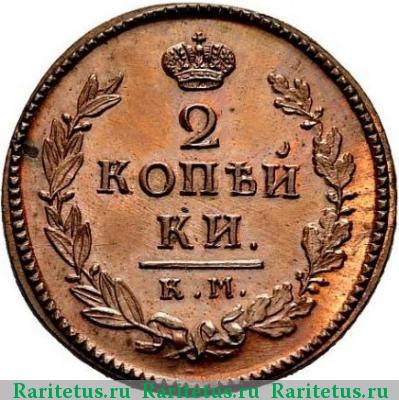 Реверс монеты 2 копейки 1811 года КМ-ПБ новодел