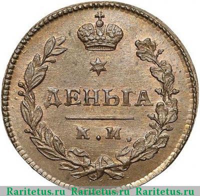 Реверс монеты деньга 1811 года КМ-ПБ новодел