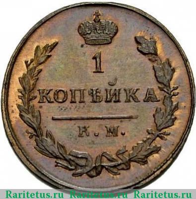 Реверс монеты 1 копейка 1811 года КМ-ПБ новодел