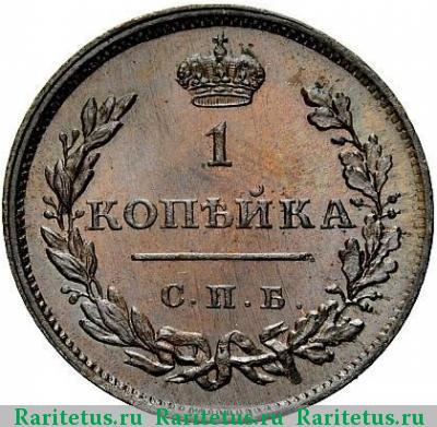 Реверс монеты 1 копейка 1811 года СПБ-ПС новодел
