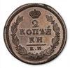 Реверс монеты 2 копейки 1812 года КМ-АМ новодел