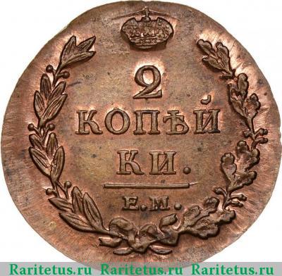 Реверс монеты 2 копейки 1813 года ЕМ-НМ новодел