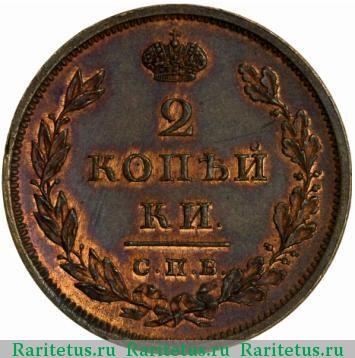 Реверс монеты 2 копейки 1813 года СПБ-ПС новодел