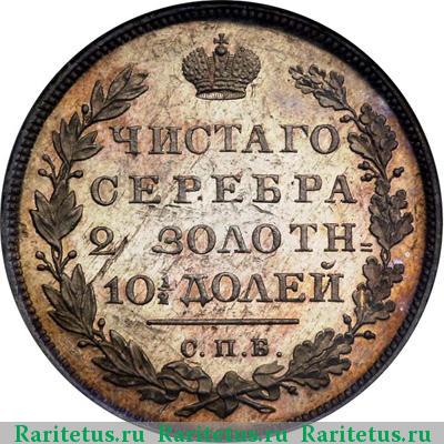 Реверс монеты полтина 1815 года СПБ-МФ новодел