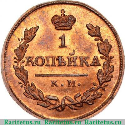 Реверс монеты 1 копейка 1817 года КМ-АМ новодел