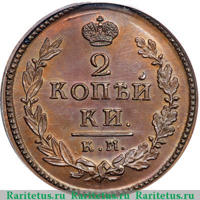 Реверс монеты 2 копейки 1817 года КМ-АМ новодел