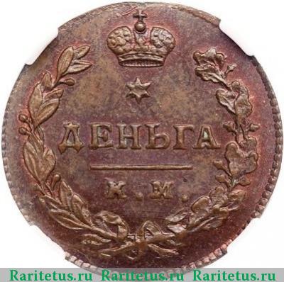 Реверс монеты деньга 1817 года КМ-АМ новодел