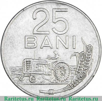 Реверс монеты 25 бань (bani) 1966 года   Румыния