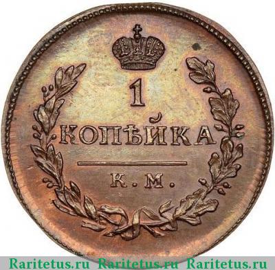 Реверс монеты 1 копейка 1818 года КМ-ДБ новодел