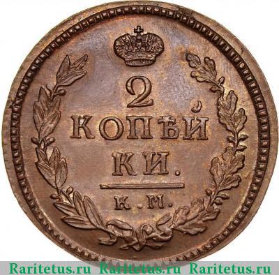Реверс монеты 2 копейки 1818 года КМ-ДБ новодел