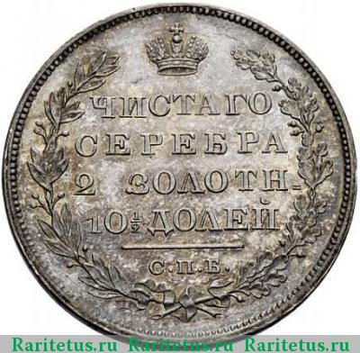 Реверс монеты полтина 1818 года СПБ-ПС новодел