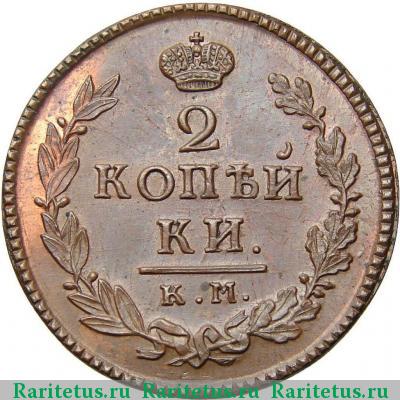 Реверс монеты 2 копейки 1819 года КМ-ДБ новодел