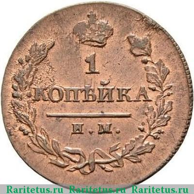 Реверс монеты 1 копейка 1820 года ИМ-ЯВ новодел