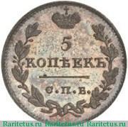 Реверс монеты 5 копеек 1821 года СПБ-ПД новодел