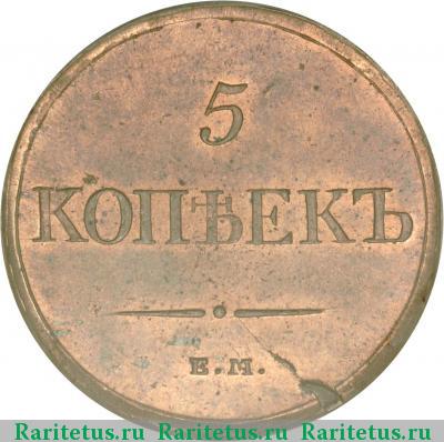 Реверс монеты 5 копеек 1831 года ЕМ-ФХ новодел