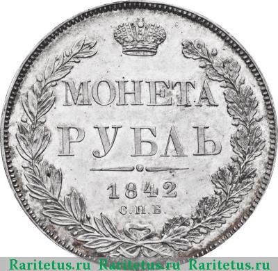 Реверс монеты 1 рубль 1842 года СПБ-НГ новодел proof