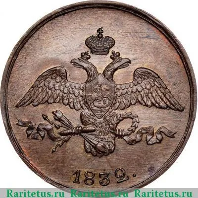 2 копейки 1832 года СМ новодел