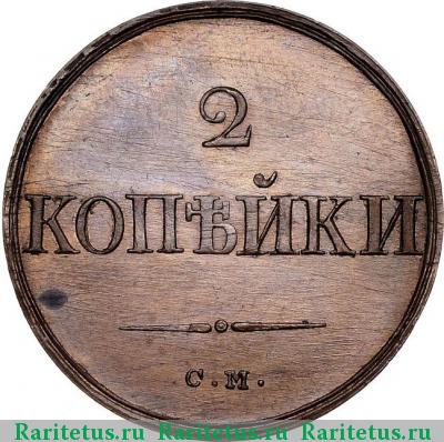 Реверс монеты 2 копейки 1832 года СМ новодел