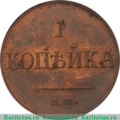 Реверс монеты 1 копейка 1835 года ЕМ-ФХ новодел
