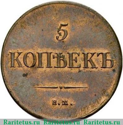 Реверс монеты 5 копеек 1835 года ЕМ-ФХ новодел