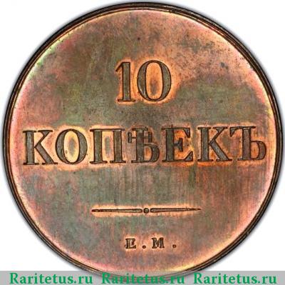 Реверс монеты 10 копеек 1835 года ЕМ-ФХ новодел