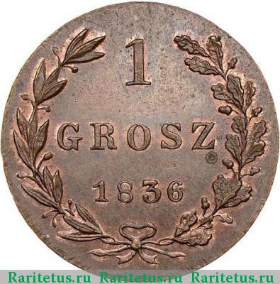 Реверс монеты 1 грош (grosz) 1836 года MW новодел