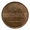 Реверс монеты 2 копейки 1836 года СМ новодел