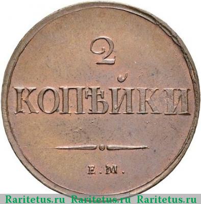Реверс монеты 2 копейки 1837 года ЕМ-НА новодел