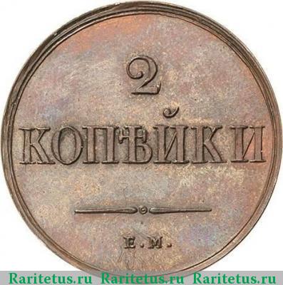 Реверс монеты 2 копейки 1838 года ЕМ-НА новодел