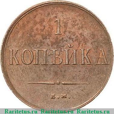 Реверс монеты 1 копейка 1838 года ЕМ-НА новодел