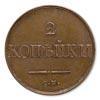 Реверс монеты 2 копейки 1838 года СМ новодел