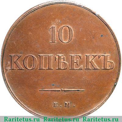 Реверс монеты 10 копеек 1838 года ЕМ-НА новодел