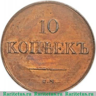 Реверс монеты 10 копеек 1838 года СМ новодел